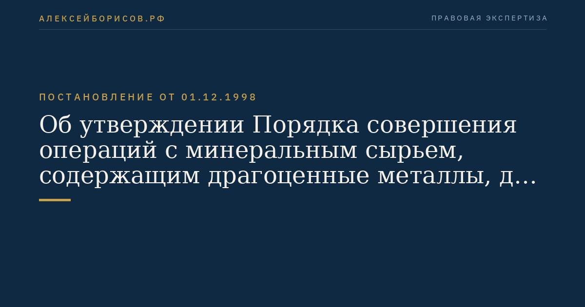 Об утверждении Порядка совершения операций с минеральным сырьем, содержащим драгоценные металлы, до аффинажа