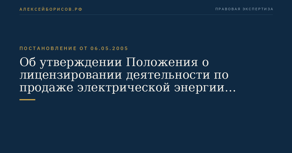 Об утверждении Положения о лицензировании деятельности по продаже электрической энергии гражданам