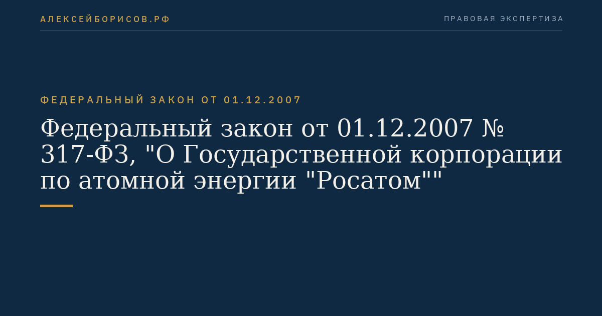 Федеральный закон от 01.12.2007 № 317-ФЗ, "О Государственной корпорации по атомной энергии "Росатом""