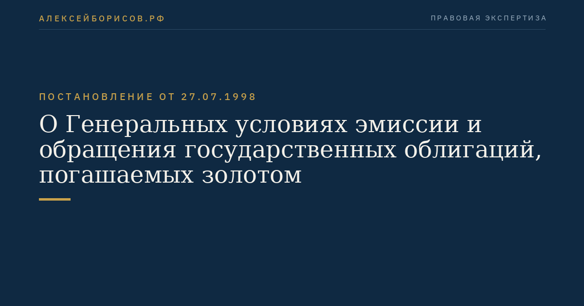 О Генеральных условиях эмиссии и обращения государственных облигаций, погашаемых золотом