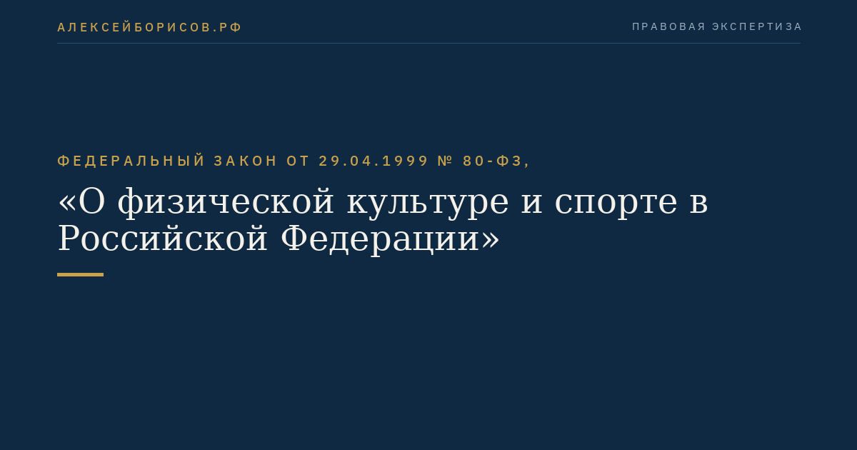 Федеральный закон от 29.04.1999 № 80-ФЗ, "О физической культуре и спорте в Российской Федерации"