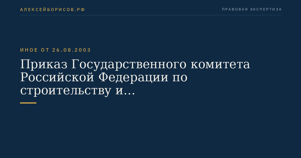 Приказ Государственного комитета Российской Федерации по строительству и жилищно-коммунальному комплексу от 26 августа 2003 г. N 322 "Об утверждении Правил проведения государственного технического учета и технической инвентаризации комплекса сооружений городской сети кабельного телевидения". (Регистрационный N 5034 от 1 сентября 2003 г.)