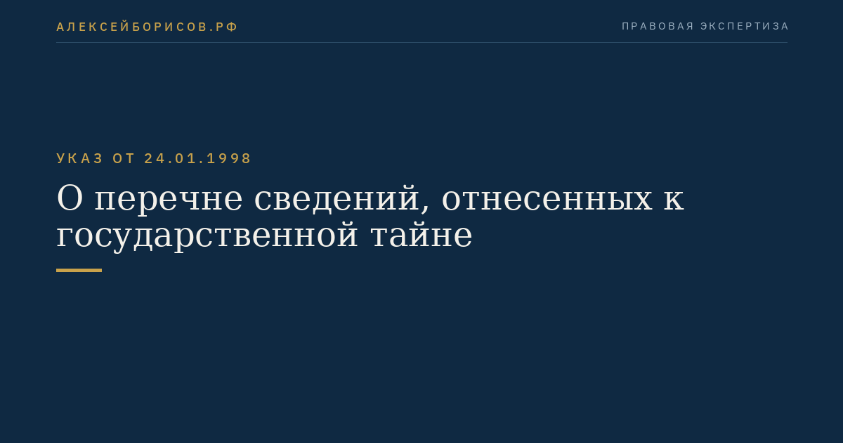 О перечне сведений, отнесенных к государственной тайне