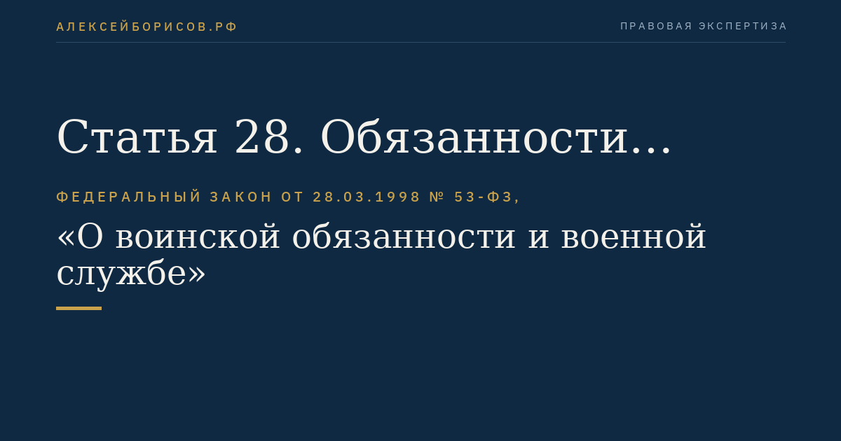 Статья 28. Обязанности призывной комиссии по призыву граждан на военную службу и порядок работы призывной комиссии