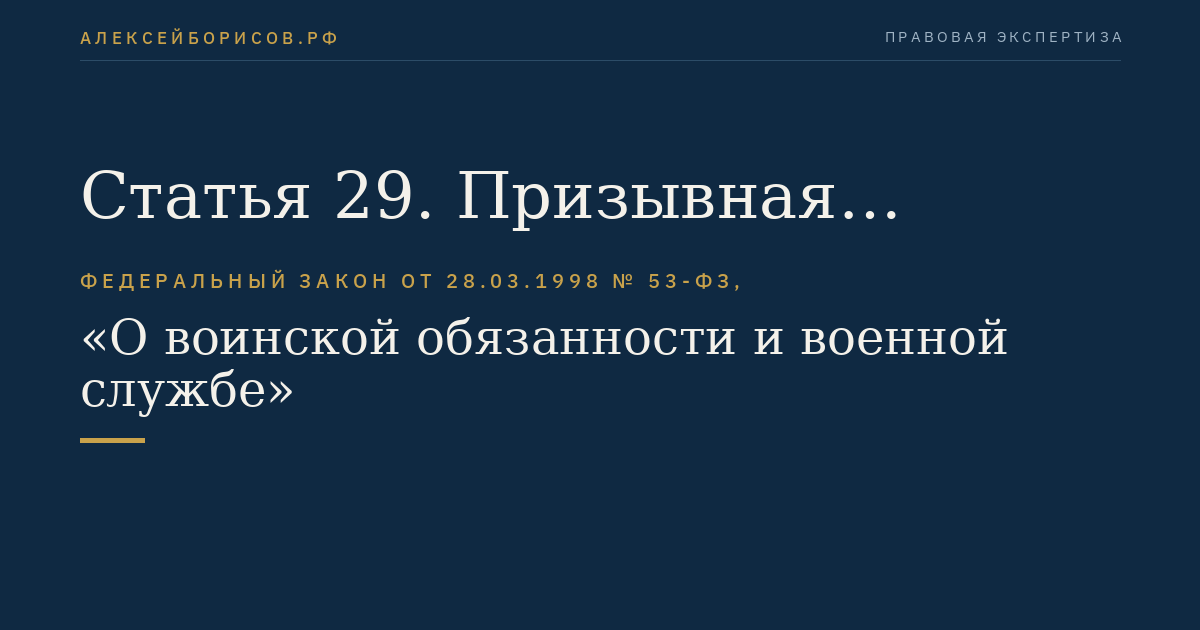 Статья 29. Призывная комиссия субъекта Российской Федерации