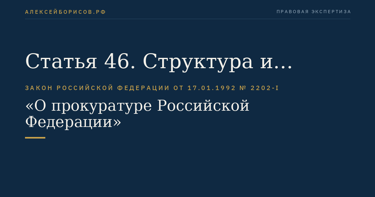 Статья 46. Структура и организация органов военной прокуратуры