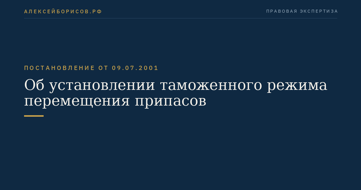 Об установлении таможенного режима перемещения припасов