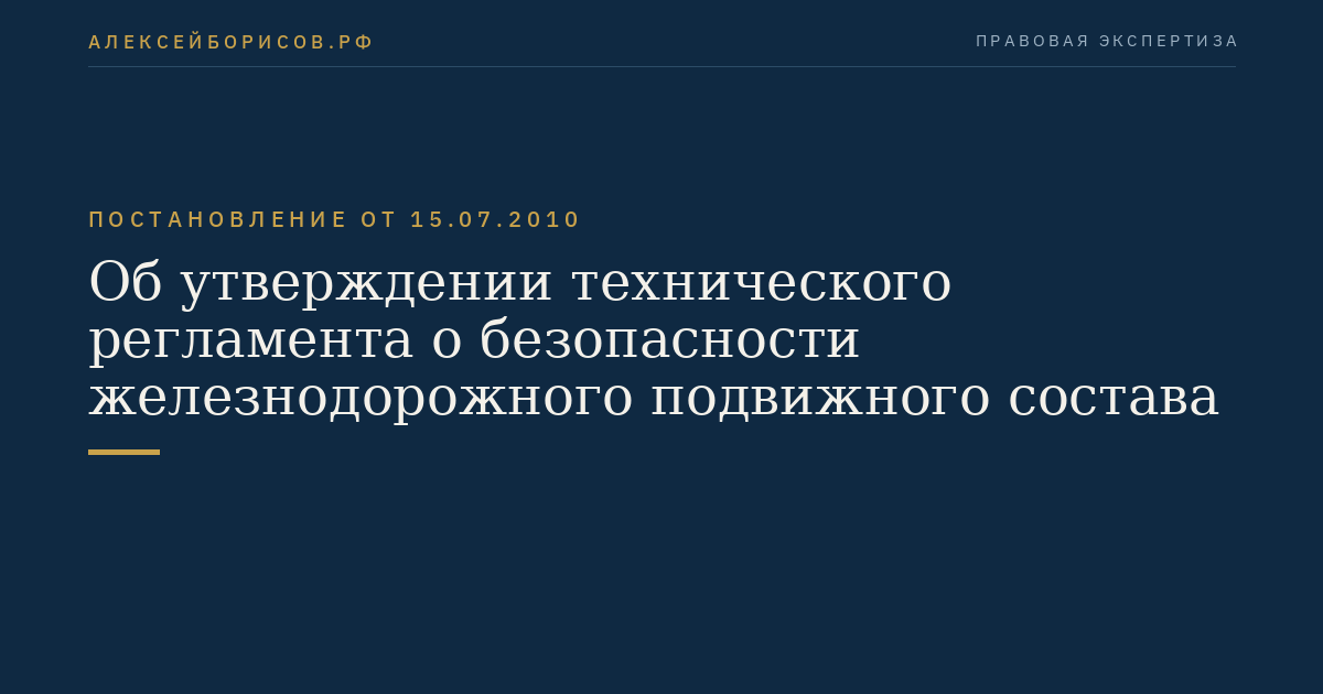 Об утверждении технического регламента о безопасности железнодорожного подвижного состава