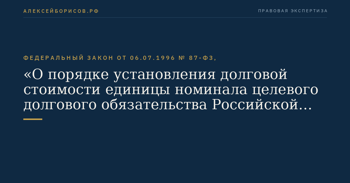 Федеральный закон от 06.07.1996 № 87-ФЗ, "О порядке установления долговой стоимости единицы номинала целевого долгового обязательства Российской Федерации"