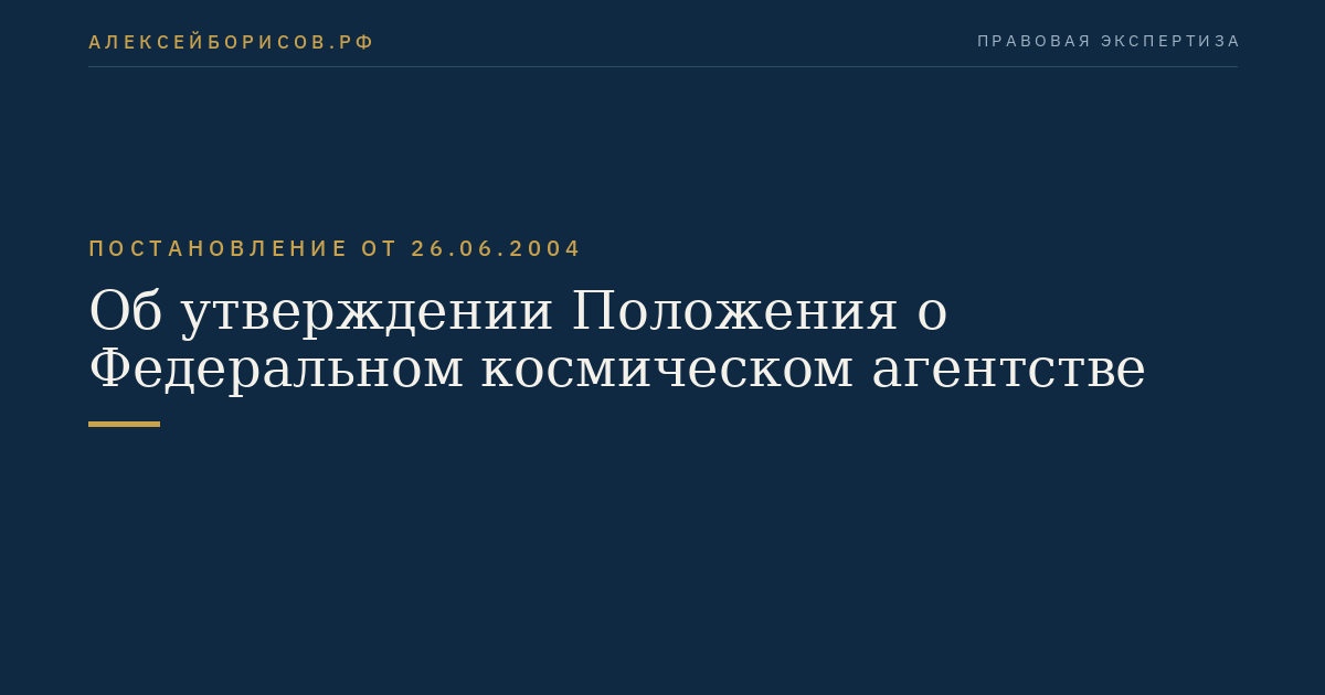 Об утверждении Положения о Федеральном космическом агентстве