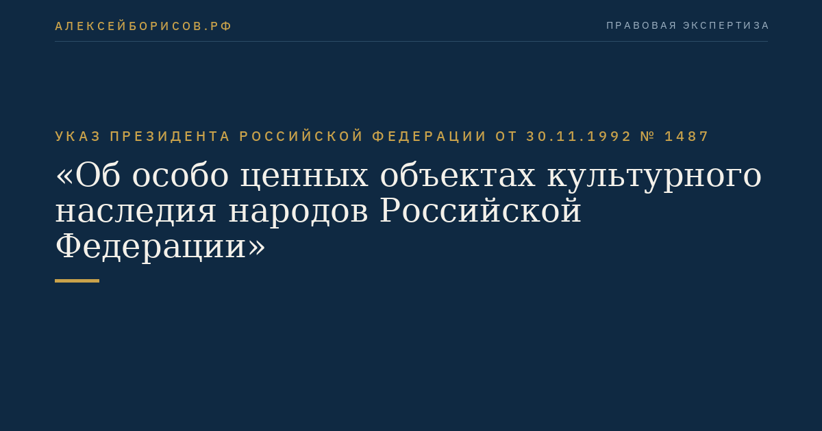 Указ Президента Российской Федерации от 30.11.1992 № 1487 "Об особо ценных объектах культурного наследия народов Российской Федерации"