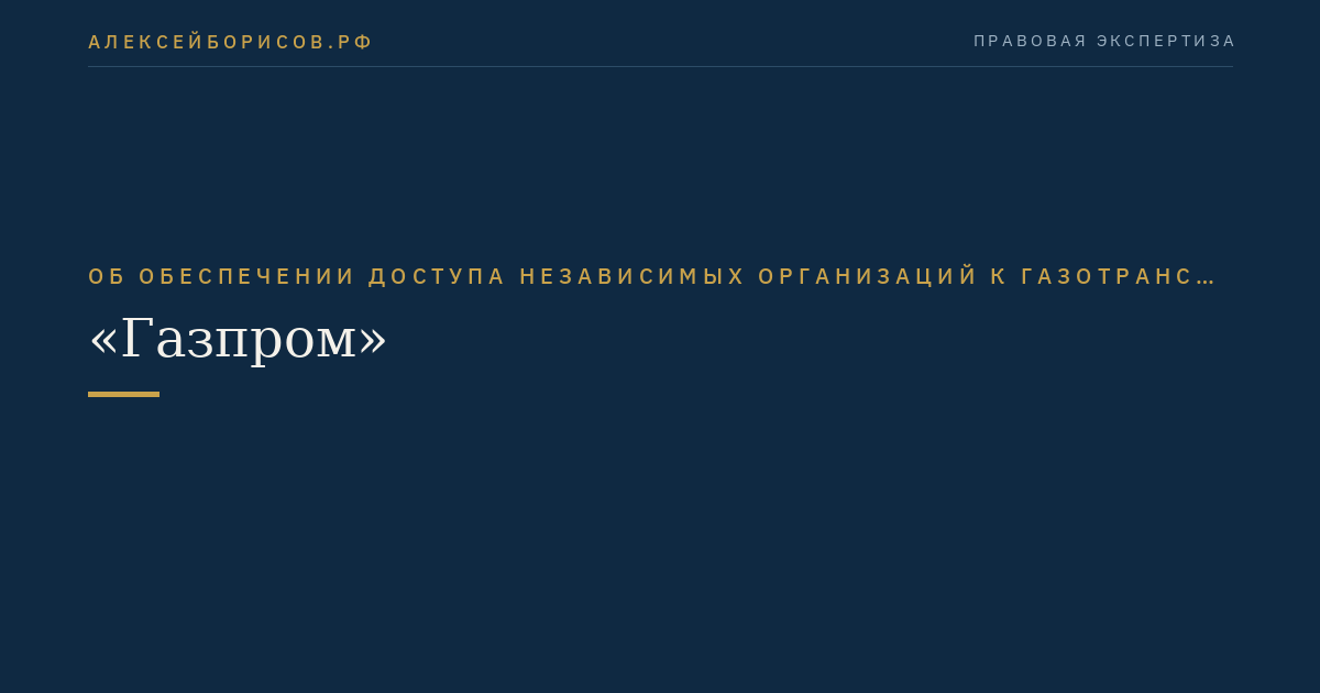 Об обеспечении доступа независимых организаций к газотранспортной системе Российского акционерного общества "Газпром"
