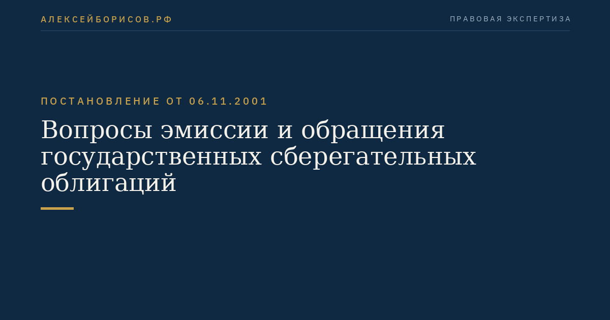 Вопросы эмиссии и обращения государственных сберегательных облигаций