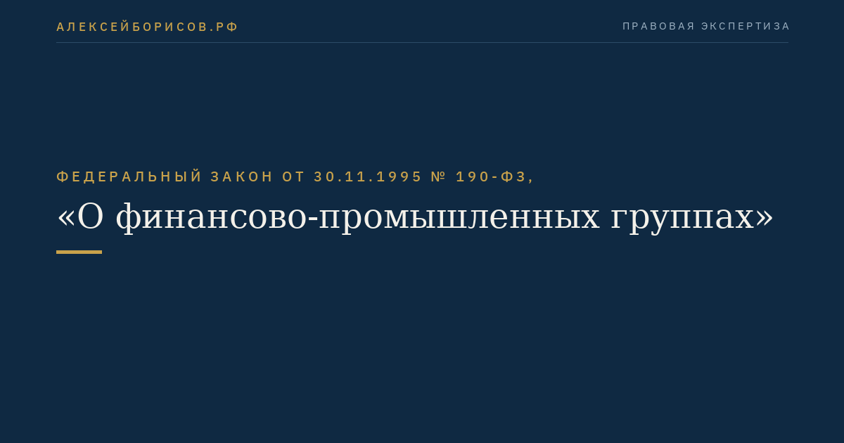 Федеральный закон от 30.11.1995 № 190-ФЗ, "О финансово-промышленных группах"