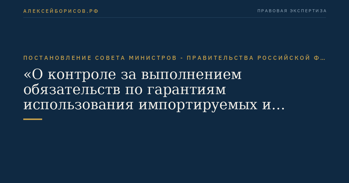 Постановление Совета Министров - Правительства Российской Федерации от 11.10.1993 № 1030 "О контроле за выполнением обязательств по гарантиям использования импортируемых и экспортируемых товаров (услуг) двойного применения       в заявленных целях"