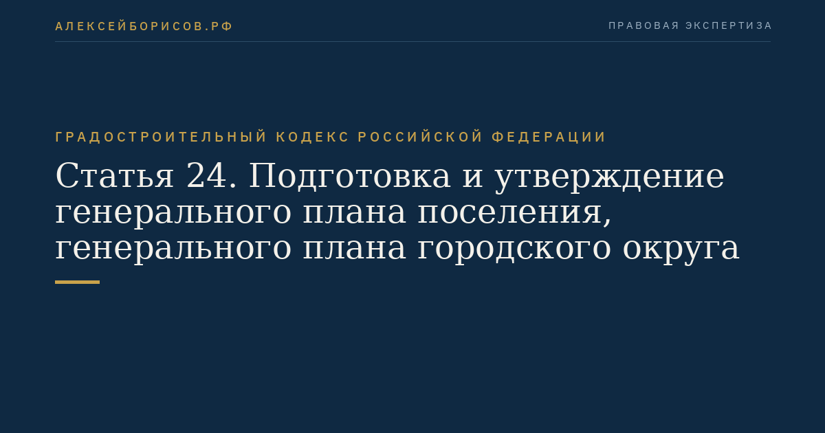 Статья 24. Подготовка и утверждение генерального плана поселения, генерального плана городского округа