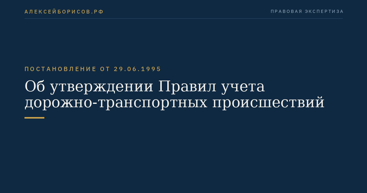 Об утверждении Правил учета дорожно-транспортных происшествий