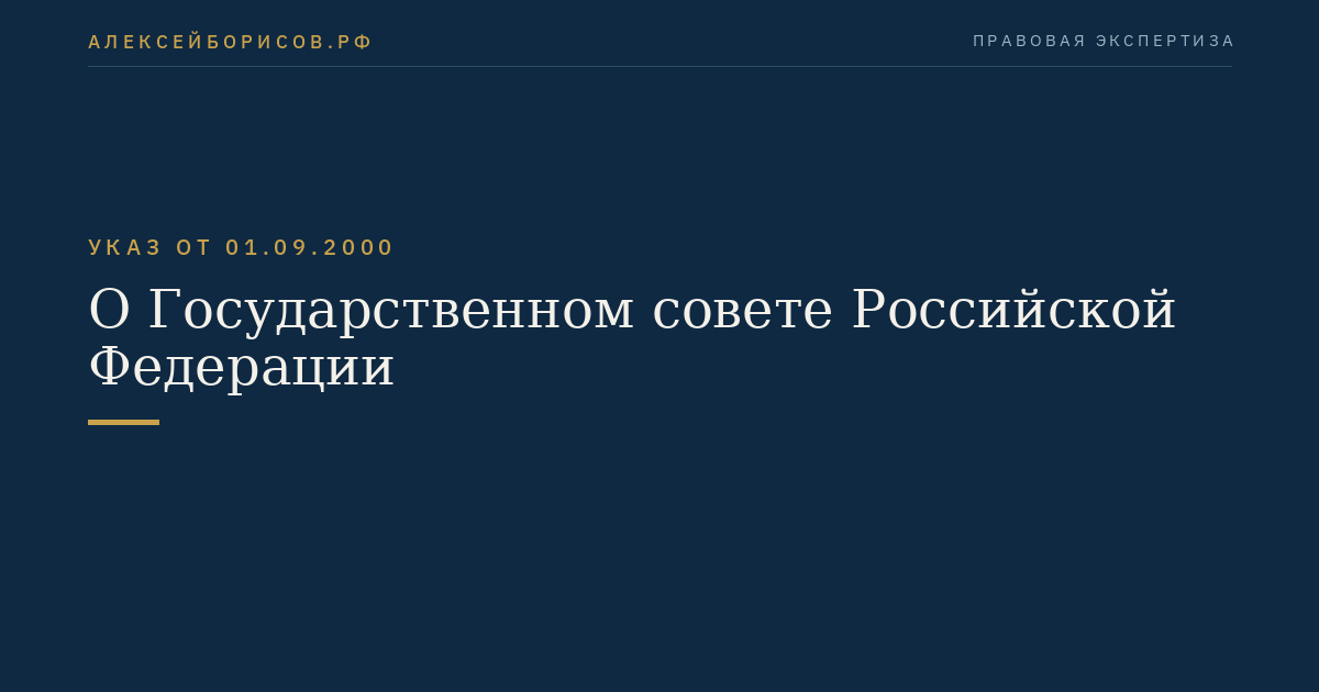 О Государственном совете Российской Федерации