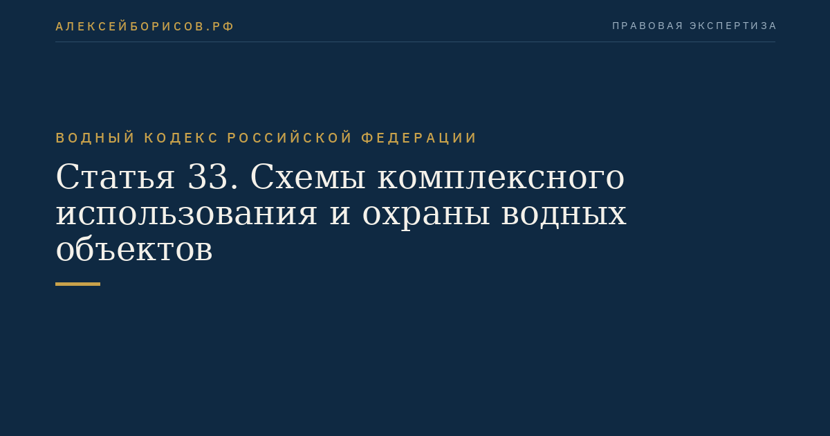 Статья 33. Схемы комплексного использования и охраны водных объектов