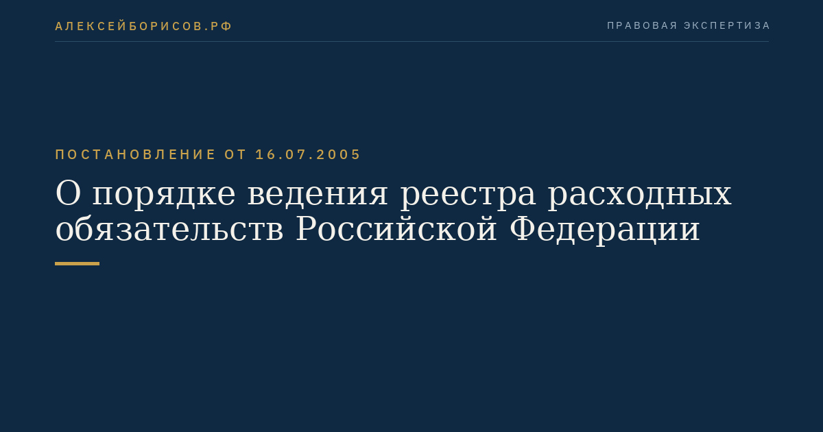 О порядке ведения реестра расходных обязательств Российской Федерации