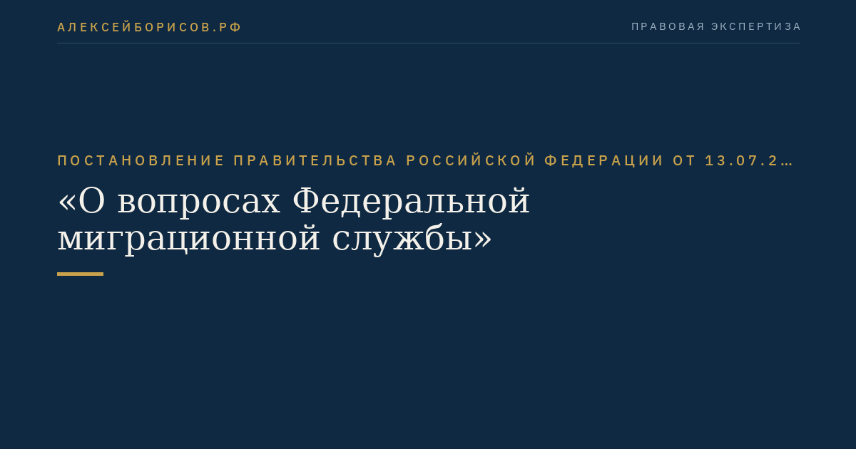Постановление Правительства Российской Федерации от 13.07.2012 № 711 "О вопросах Федеральной миграционной службы"