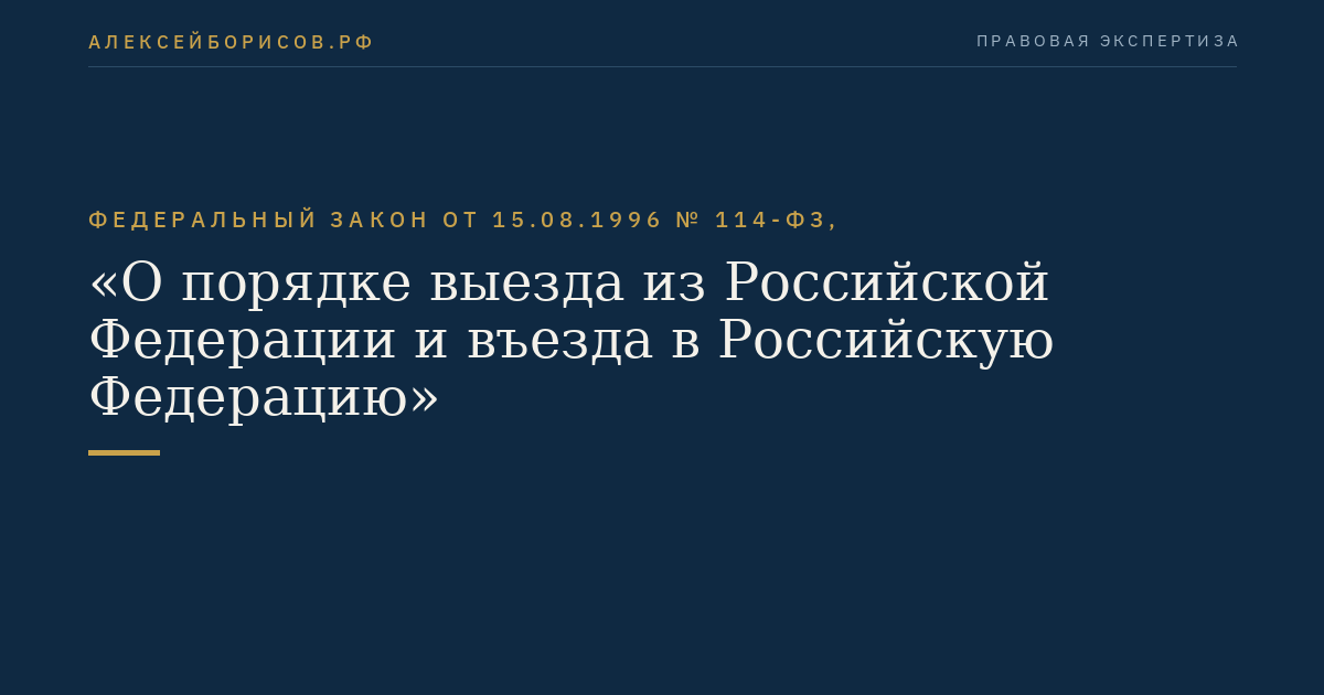Федеральный закон от 15.08.1996 № 114-ФЗ, "О порядке выезда из Российской Федерации и въезда в Российскую Федерацию"