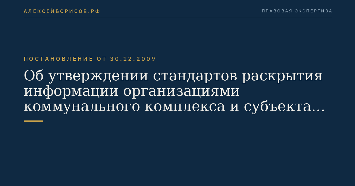 Об утверждении стандартов раскрытия информации организациями коммунального комплекса и субъектами естественных монополий, осуществляющими деятельность в сфере оказания услуг по передаче тепловой энергии