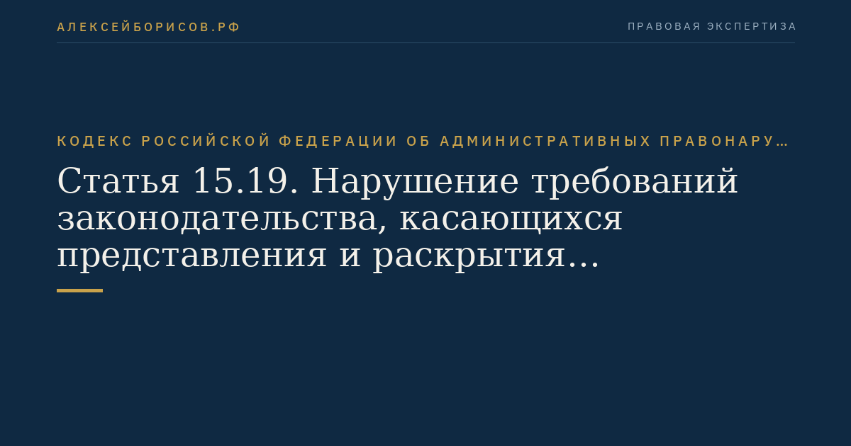 Статья 15.19. Нарушение требований законодательства, касающихся представления и раскрытия информации на рынке ценных бумаг