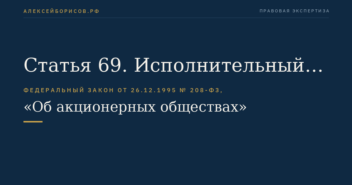 Статья 69. Исполнительный орган общества. Единоличный исполнительный орган общества (директор, генеральный директор)