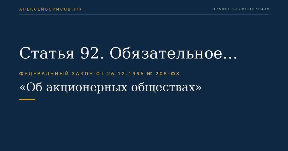 Статья 92. Обязательное раскрытие обществом информации