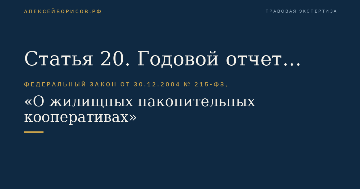 Статья 20. Годовой отчет кооператива