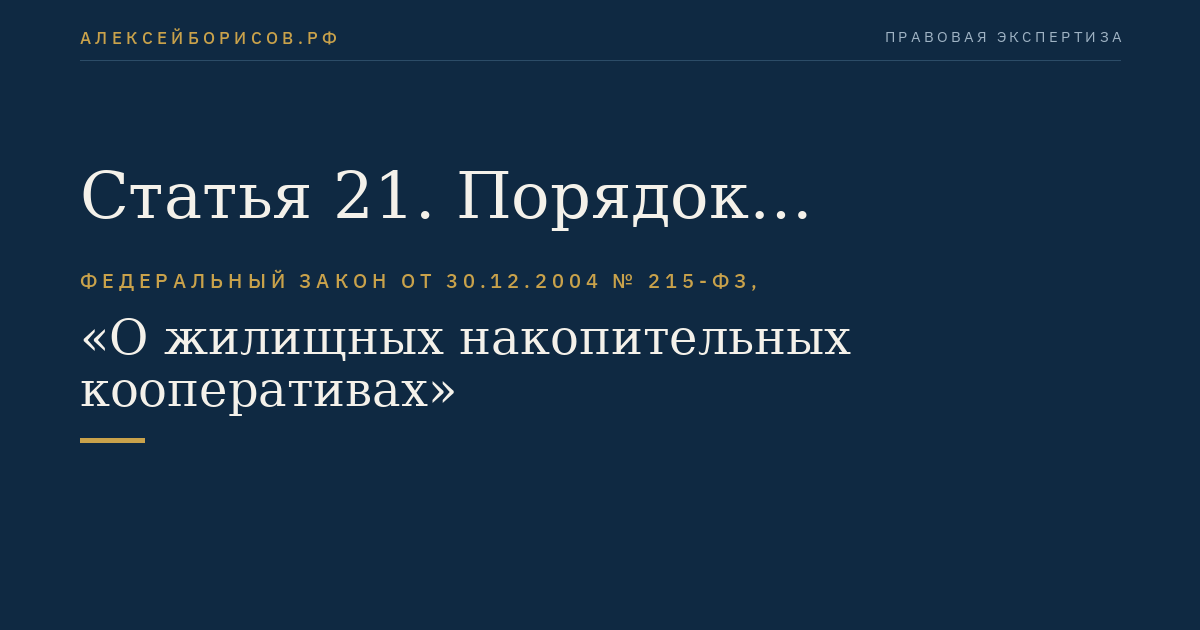 Статья 21. Порядок раскрытия информации кооперативом