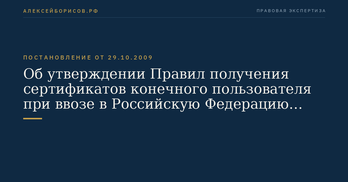 Об утверждении Правил получения сертификатов конечного пользователя при ввозе в Российскую Федерацию продукции военного назначения иностранного производства