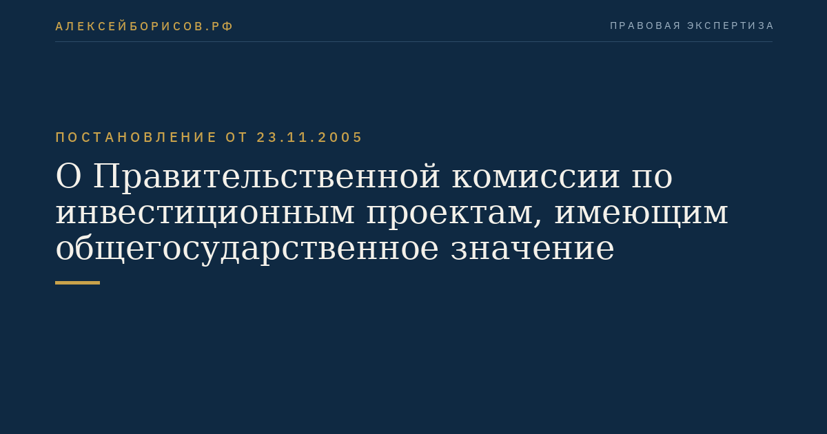 О Правительственной комиссии по инвестиционным проектам, имеющим общегосударственное значение