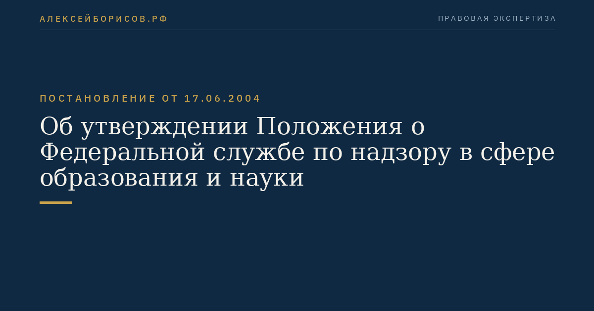 Об утверждении Положения о Федеральной службе по надзору в сфере образования и науки