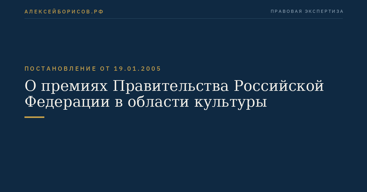 О премиях Правительства Российской Федерации в области культуры