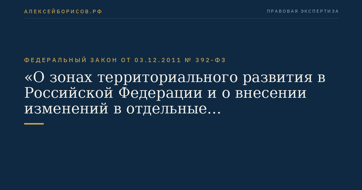 Федеральный закон  от  03.12.2011  №  392-ФЗ
"О зонах территориального развития в Российской Федерации и о внесении изменений в отдельные законодательные акты Российской Федерации"