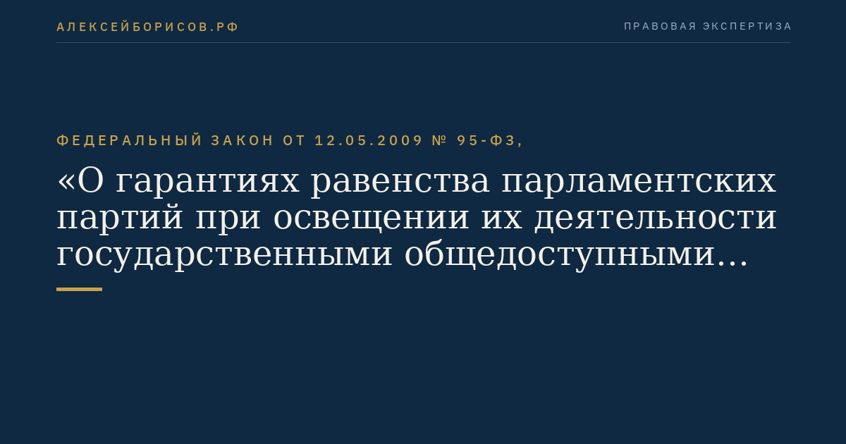 Федеральный закон от 12.05.2009 № 95-ФЗ, "О гарантиях равенства парламентских партий при освещении их деятельности государственными общедоступными телеканалами и радиоканалами"