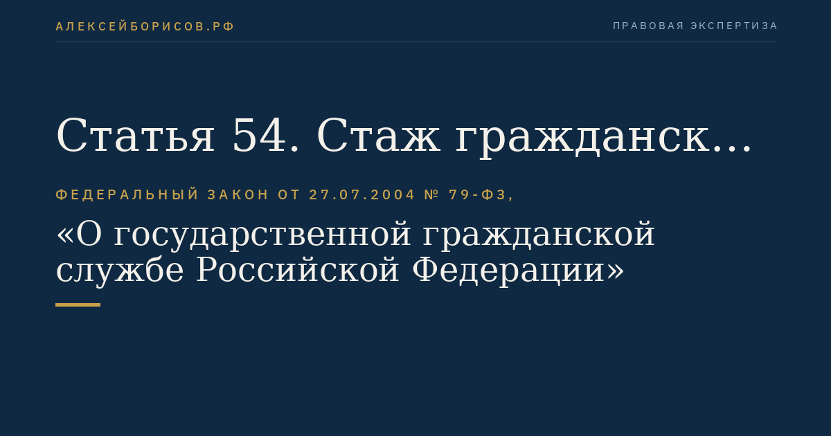 Статья 54. Стаж гражданской службы
