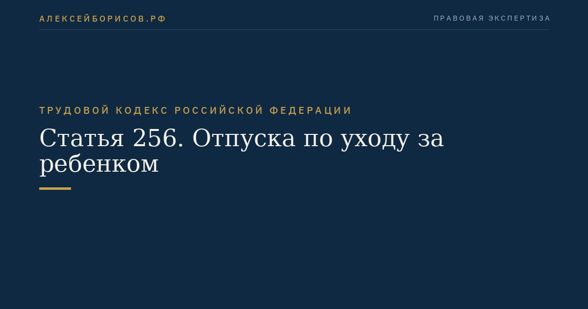 Статья 256. Отпуска по уходу за ребенком
