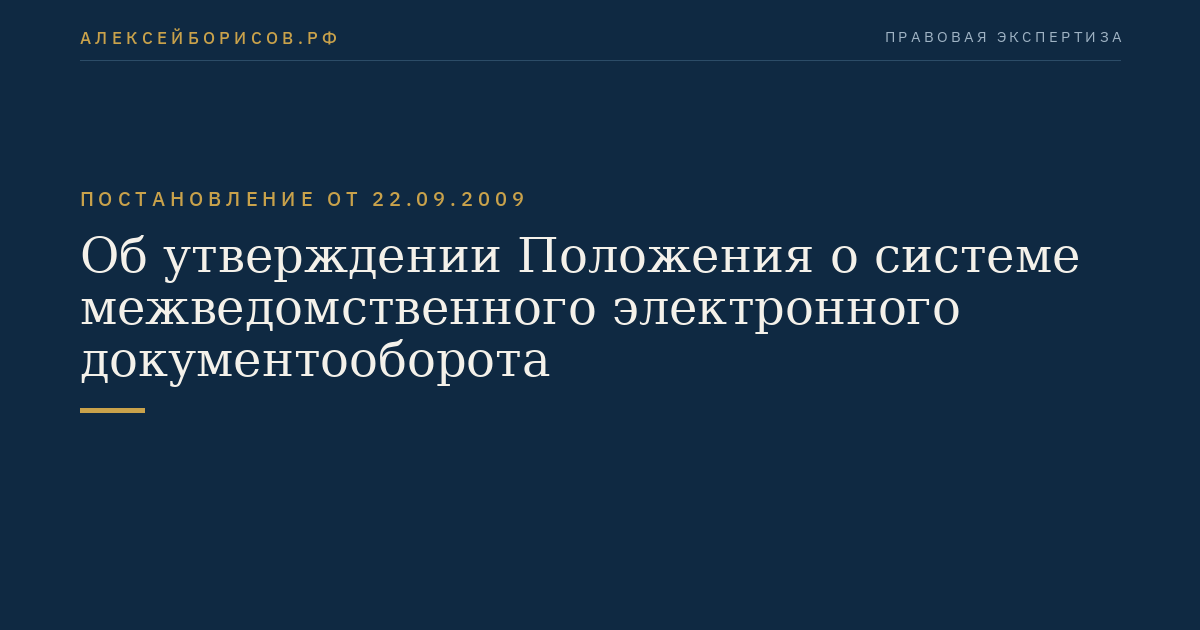 Об утверждении Положения о системе межведомственного электронного документооборота