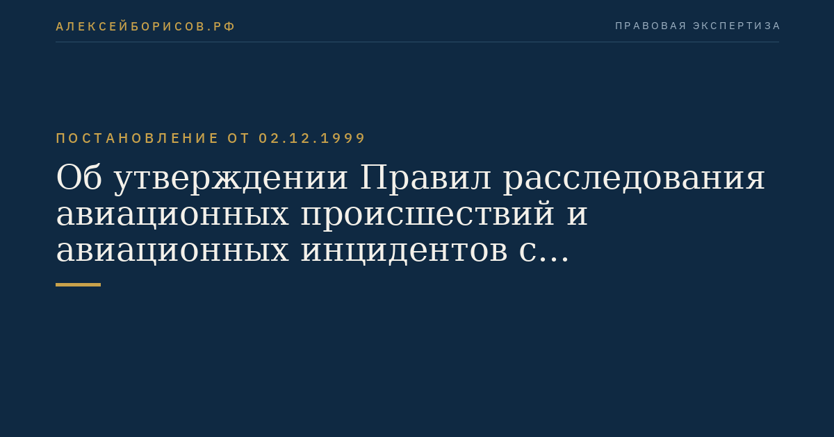 Об утверждении Правил расследования авиационных происшествий и авиационных инцидентов с государственными воздушными судами в Российской Федерации