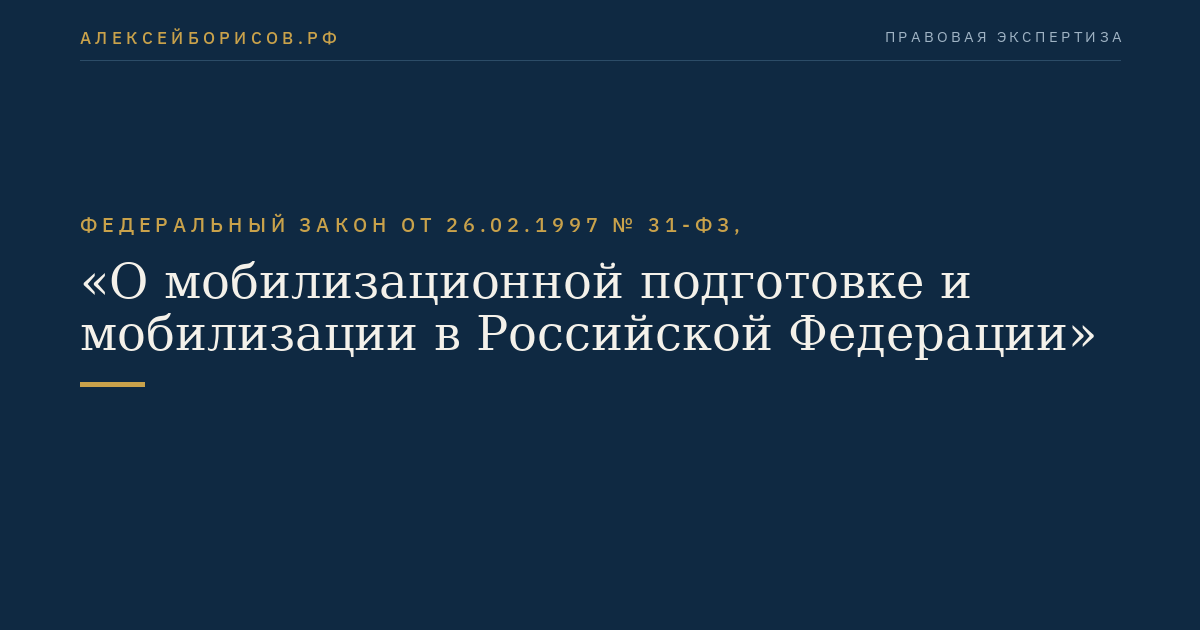 Федеральный закон от 26.02.1997 № 31-ФЗ, "О мобилизационной подготовке и мобилизации в Российской Федерации"