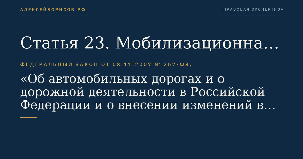 Статья 23. Мобилизационная подготовка автомобильных дорог