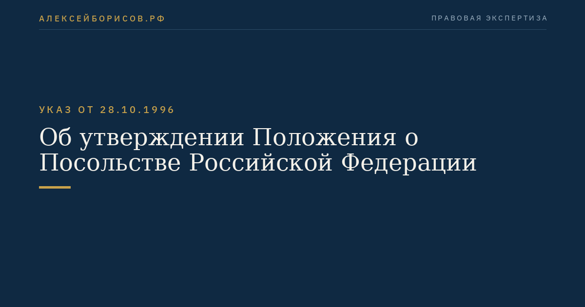 Об утверждении Положения о Посольстве Российской Федерации