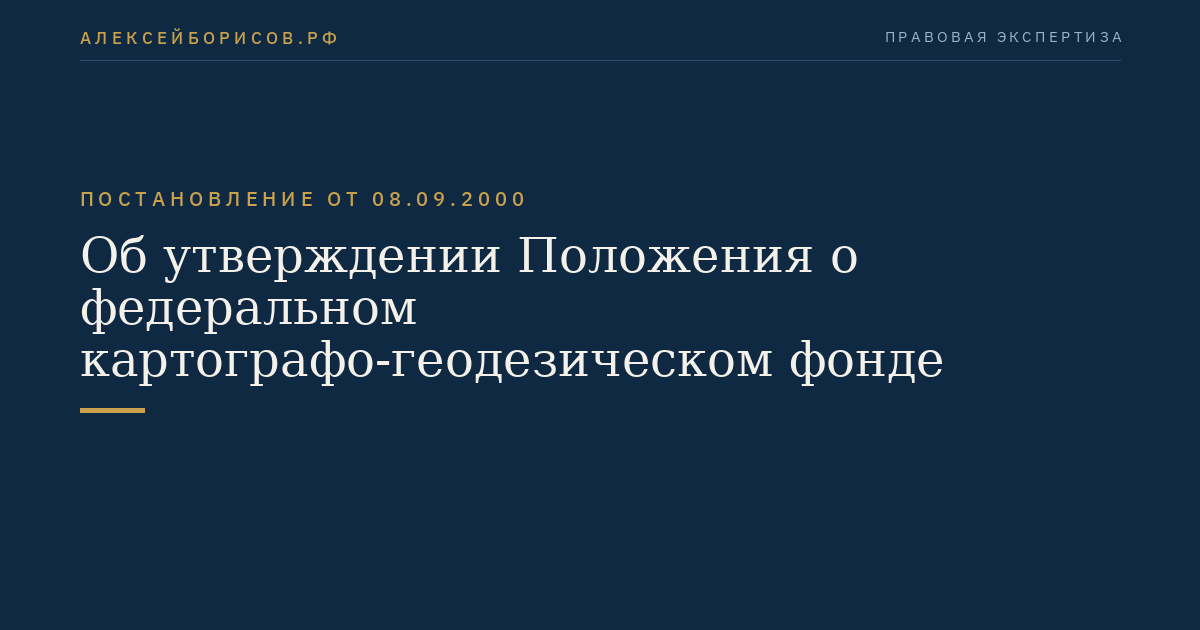 Об утверждении Положения о федеральном картографо-геодезическом фонде