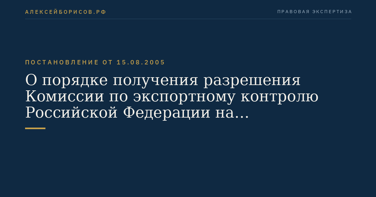 О порядке получения разрешения Комиссии по экспортному контролю Российской Федерации на осуществление внешнеэкономических операций с товарами, информацией, работами, услугами, результатами интеллектуальной деятельности, которые могут быть использованы иностранным государством или иностранным лицом в целях создания оружия массового поражения и средств его доставки
