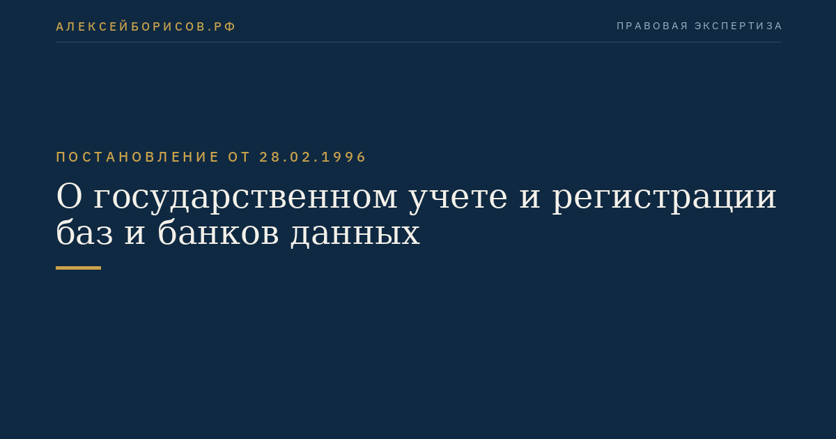 О государственном учете и регистрации баз и банков данных