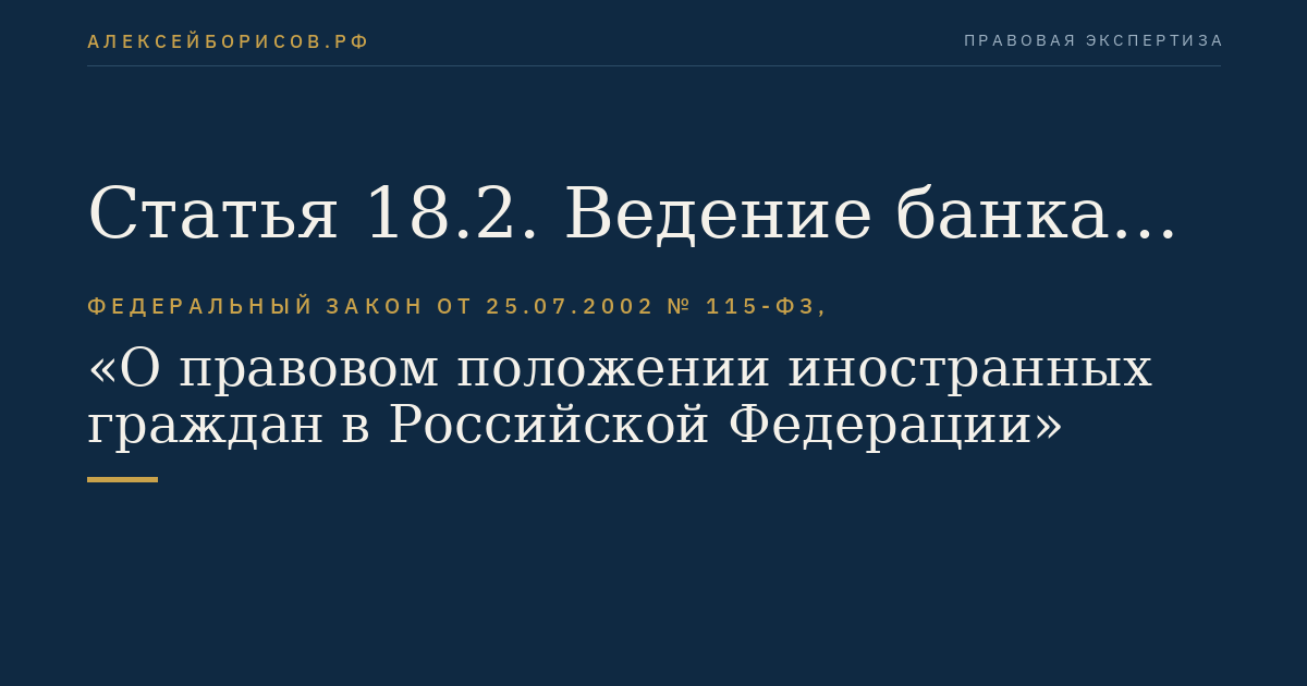 Статья 18.2. Ведение банка данных об осуществлении иностранными гражданами трудовой деятельности. Форма оказания государственной финансовой поддержки
