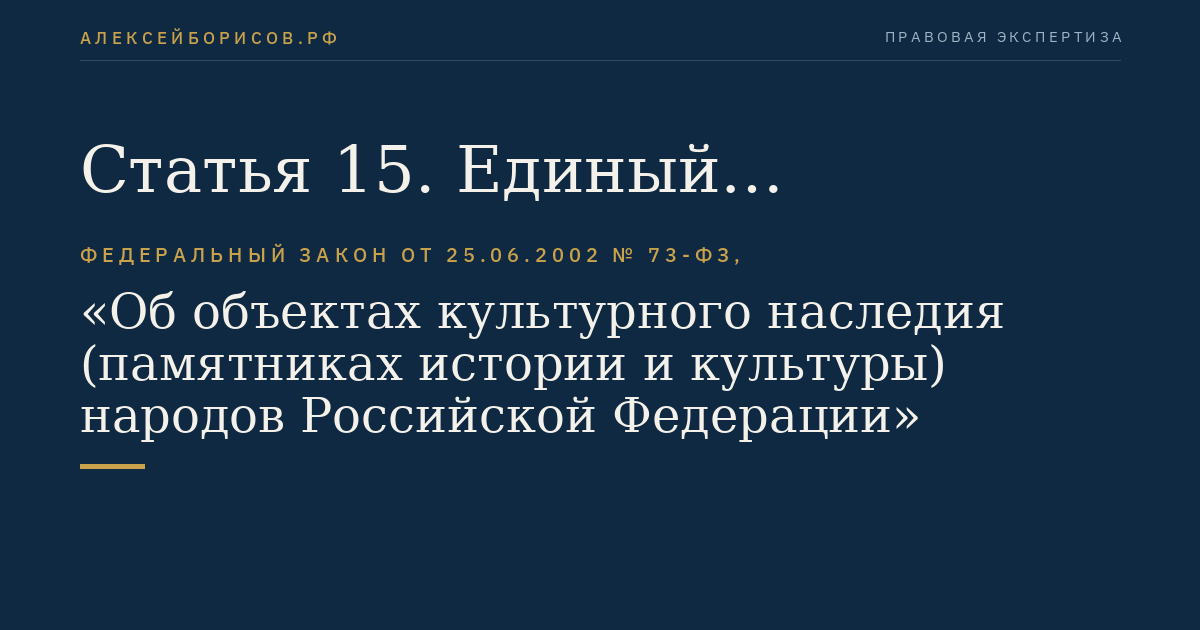 Статья 15. Единый государственный реестр объектов культурного наследия (памятников истории и культуры) народов Российской Федерации